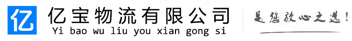 沙市亿宝物流运输公司